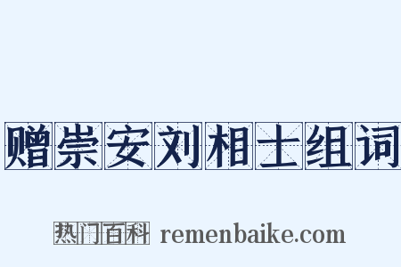 赠崇安刘相士组词是什么意思的图片